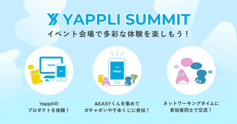 【Yappli Summit 2022】今年だけの、多彩な&Easy体験コンテンツを紹介