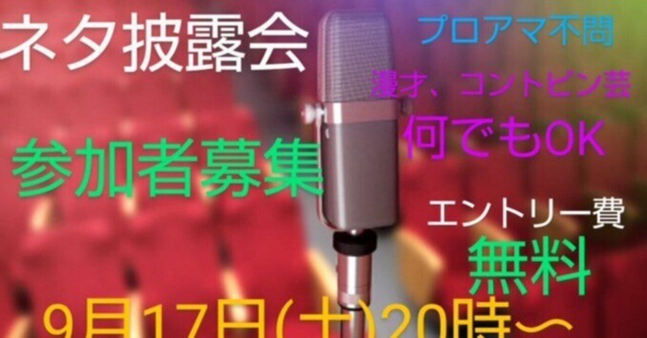 エントリー費無料 9 17ネタ見せ会参加者募集 漫才コントピン何でもok プロアマ不問 まさ ポテンポルカ Note