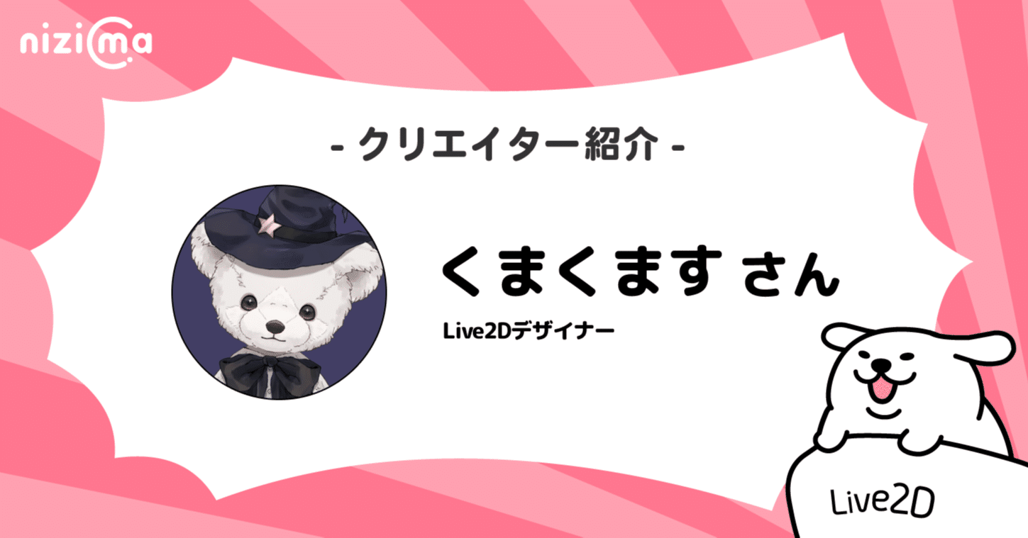 nizimaクリエイター紹介# くまくますさん｜Live2D公式