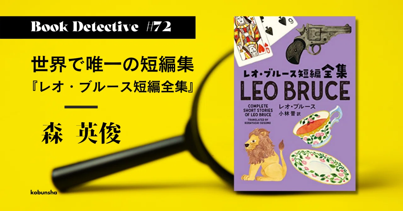 世界で唯一の短編集『レオ・ブルース短編全集』｜森 英俊・Book