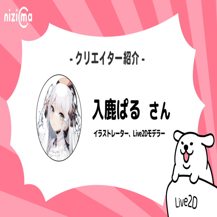 nizimaクリエイター紹介# 入鹿ぱるさん｜Live2D公式