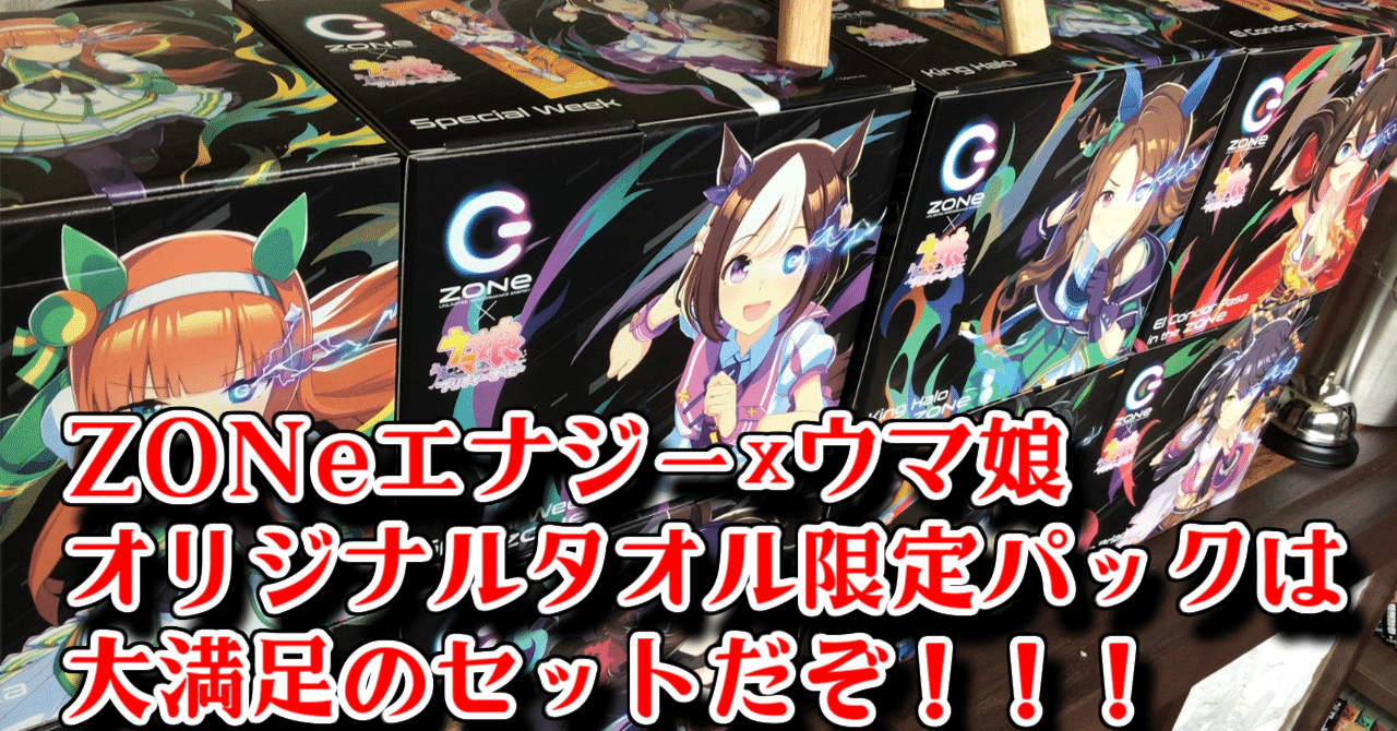 ウマ娘 ヴェニュスパーク バスタオル ZONeエナジー×ウマ娘 オリジナルタオル限定パックは大満足の