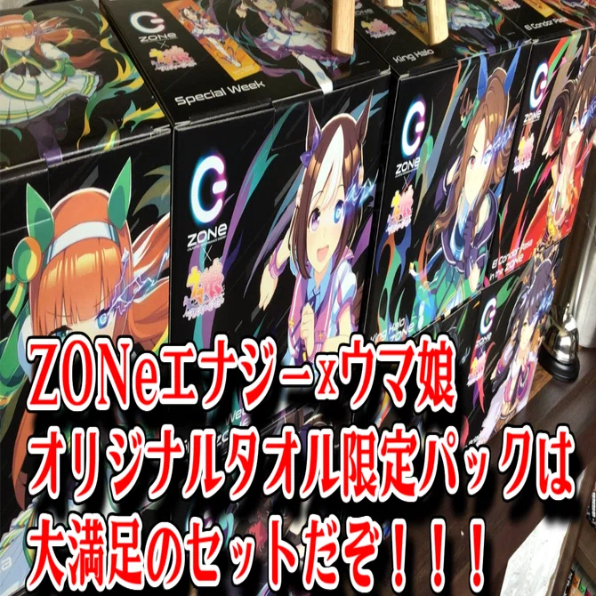 ZONeエナジー×ウマ娘 オリジナルタオル限定パックは大満足のセットだぞ