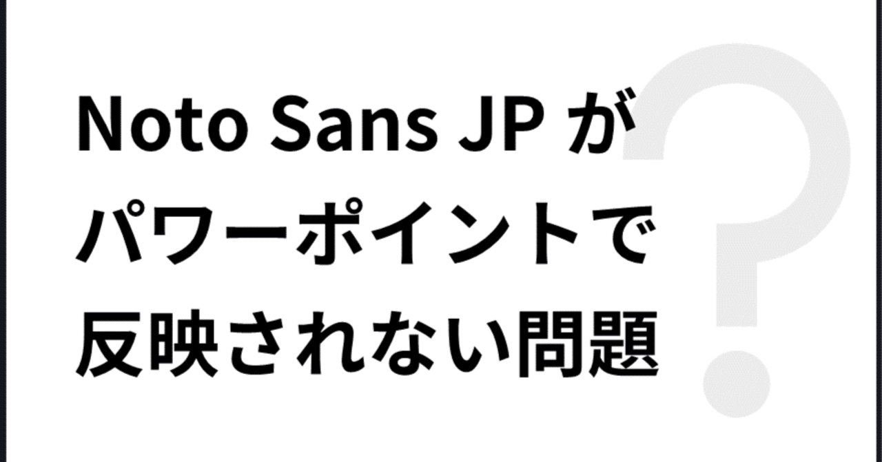 パワポでNoto Sans JPが反映されないときの対処法|Aya@ニュージーランド