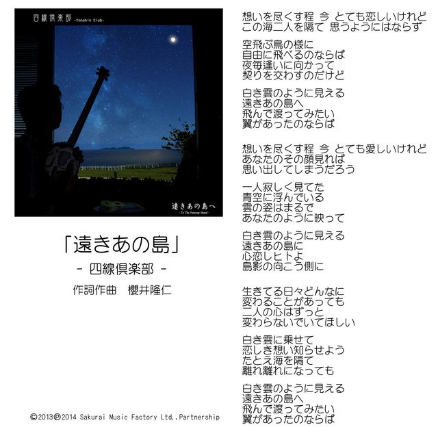 四線倶楽部 遠きあの島へ 櫻井音楽工房 Sakuraimusic Note