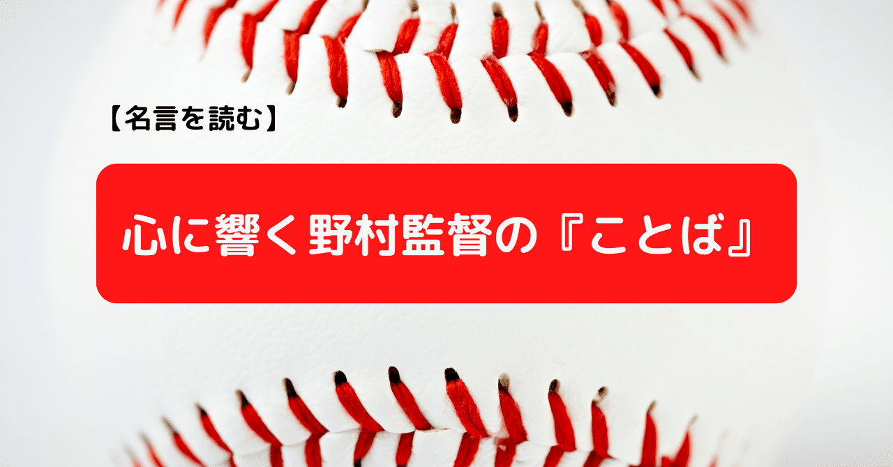 名言を読む 心に響く野村監督の ことば ハスヌマ ゴロー 蓮沼五朗 Note