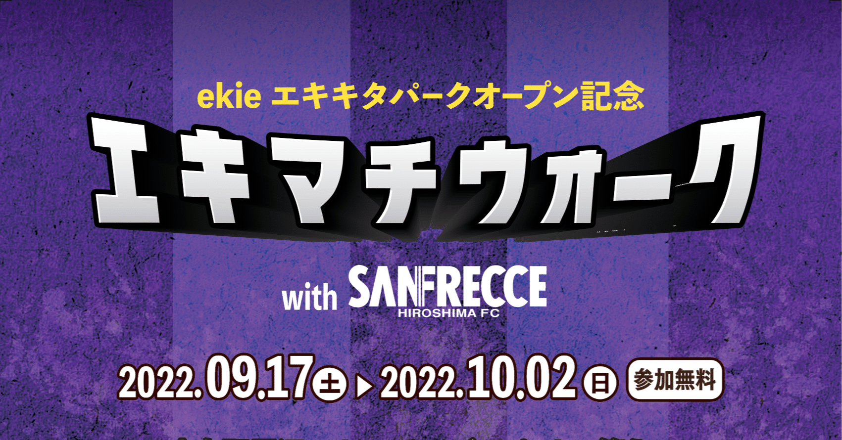 サンフレッチェ広島のグッズが当たる『エキマチウォーク』第3弾開催！｜RealWorldGames