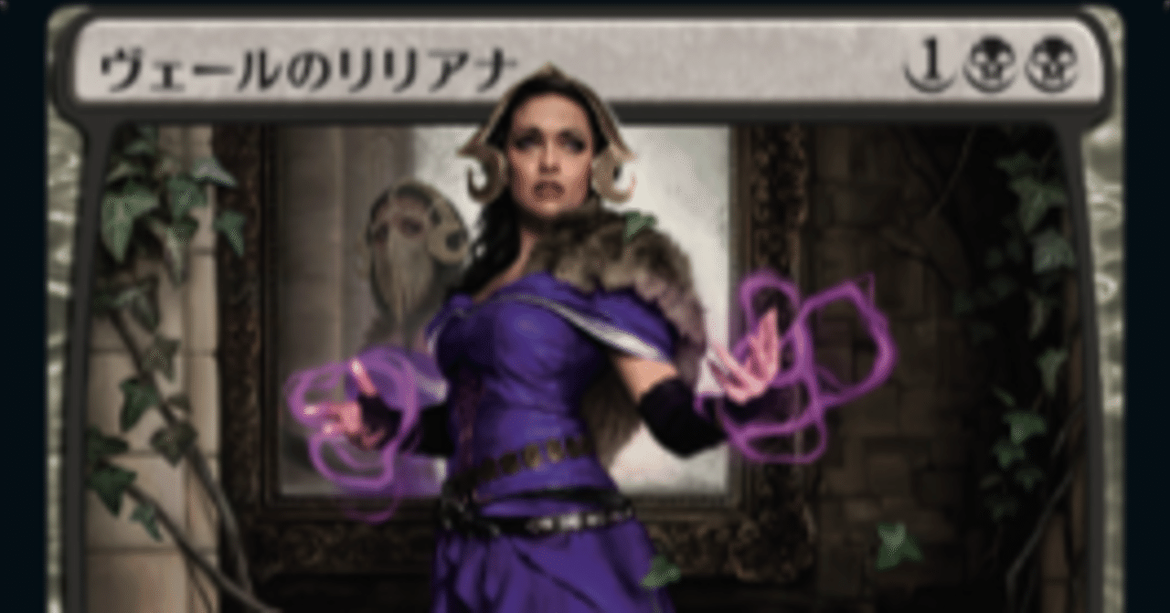 MTGカード紹介』黒単の最強PW！ヴェールのリリアナはどう強い！？ ｜福野田