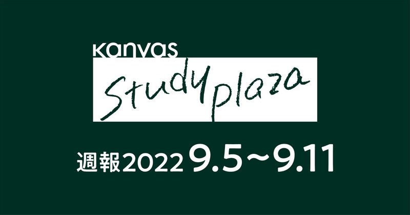 kanvas study plaza 週報 Vol.14 ［2022.9.5~9.11］