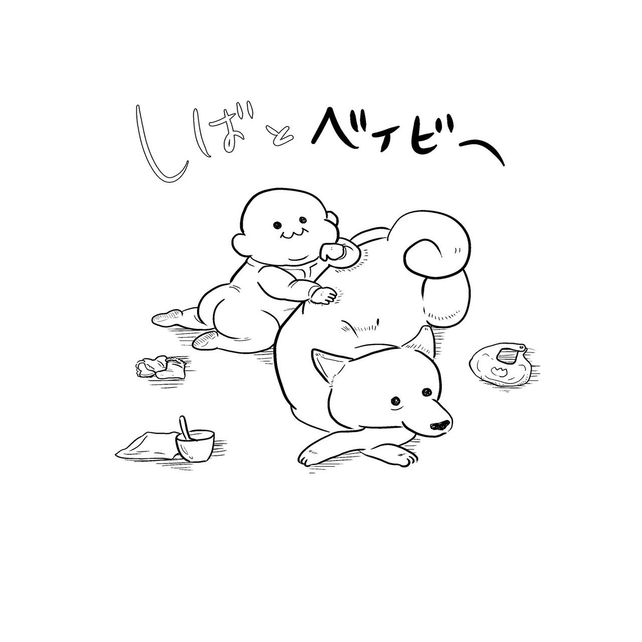 柴犬と赤ちゃんイラスト 簡単ぬいぐるみ orieasy Note 柴犬と赤ちゃんイラスト 簡単ぬいぐるみ orieasy Note