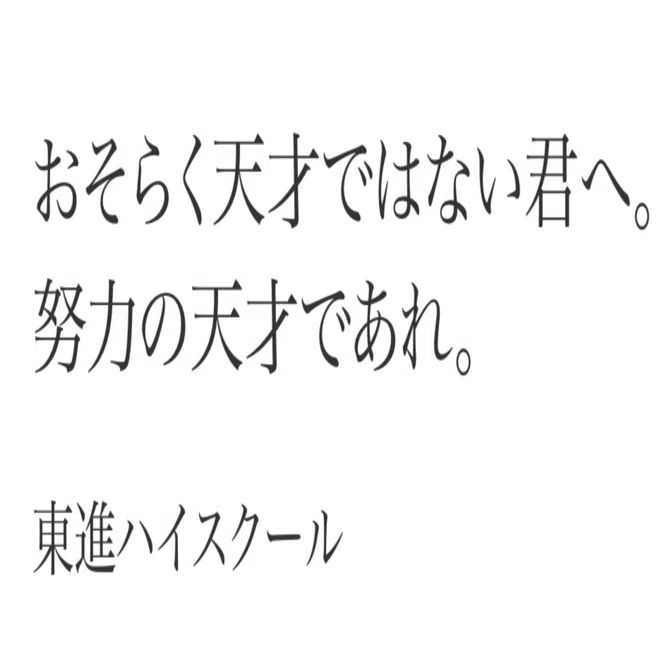 キャッチコピーは素晴らしい/64日目｜baka_yuki
