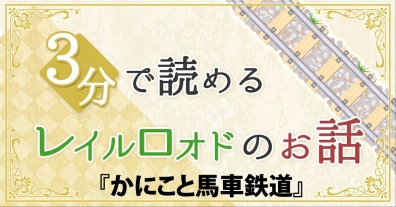 かにこと馬車鉄道 レヱル ロマネスクnote Note