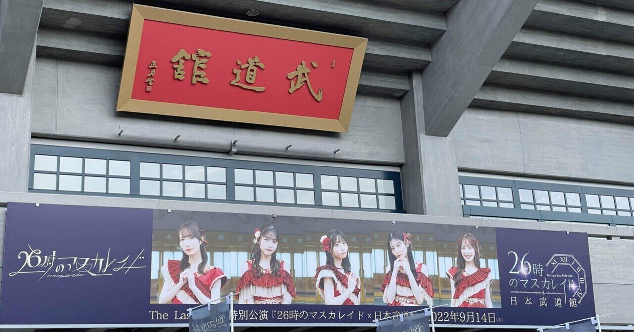 逢えてよかった 心から【26時のマスカレイド×日本武道館】｜枯れ葉