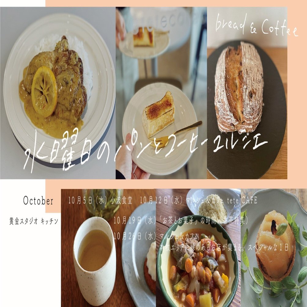 水曜日のパンとコーヒーマルシェ10月 パンとコーヒーマルシェ Note