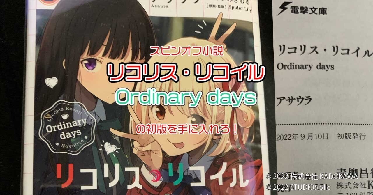 スピンオフ小説】リコリス・リコイル Ordinary days の初版を手