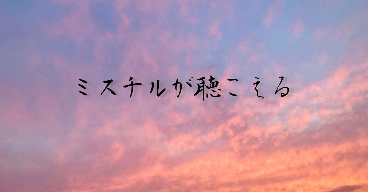花の匂い ミスチルが聴こえる 蒼日向真澄 Note