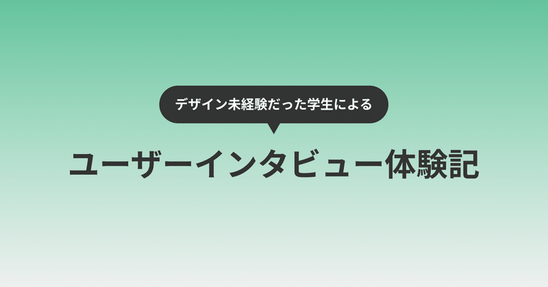 【UXリサーチ】デザイン未経験だった学生によるユーザーインタビュー体験記