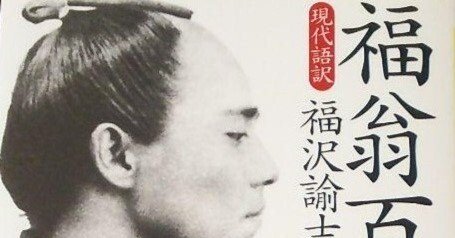 福翁百話 : 現代語訳 福翁百話 | 福澤 諭吉 |本 | 通販 | Amazon