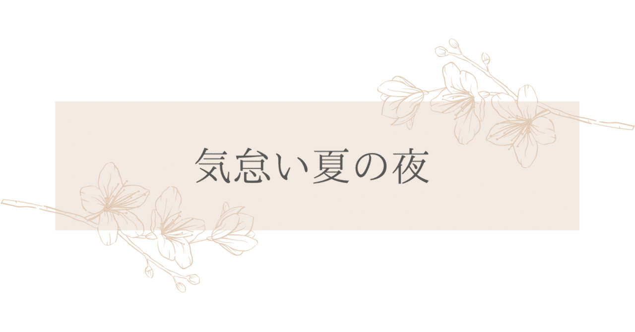 気怠い夏の夜 の新着タグ記事一覧 Note つくる つながる とどける