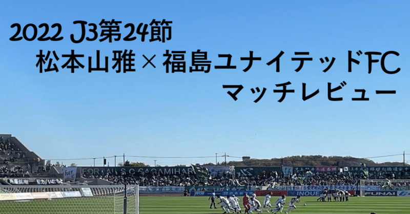 【良い攻撃は良い守備から】J3 第24節 松本山雅×福島ユナイテッドFC マッチレビュー