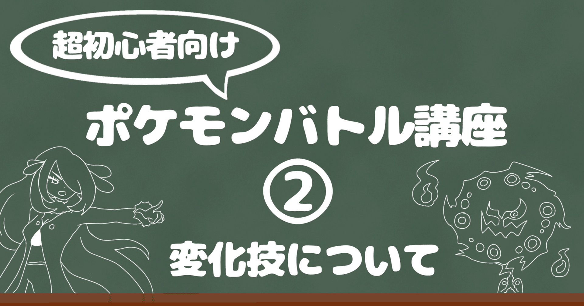 超初心者向け ポケモンバトル講座 解説 変化技について シベリア Note