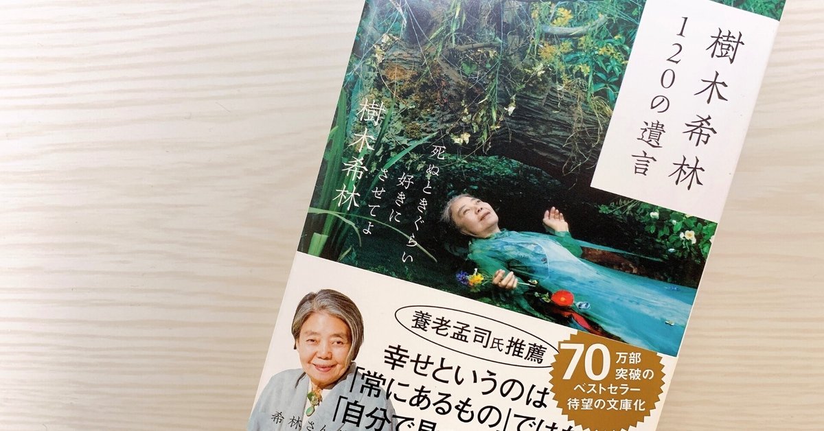 樹木希林 120の遺言』を読んで｜mayu