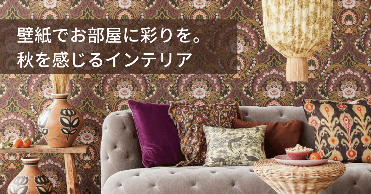 壁紙でお部屋に彩りを 秋を感じるインテリア Tecido Note