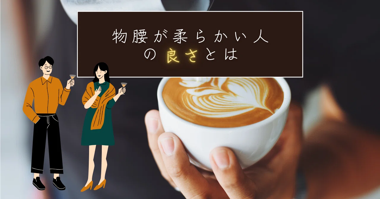物腰 が 柔らかい