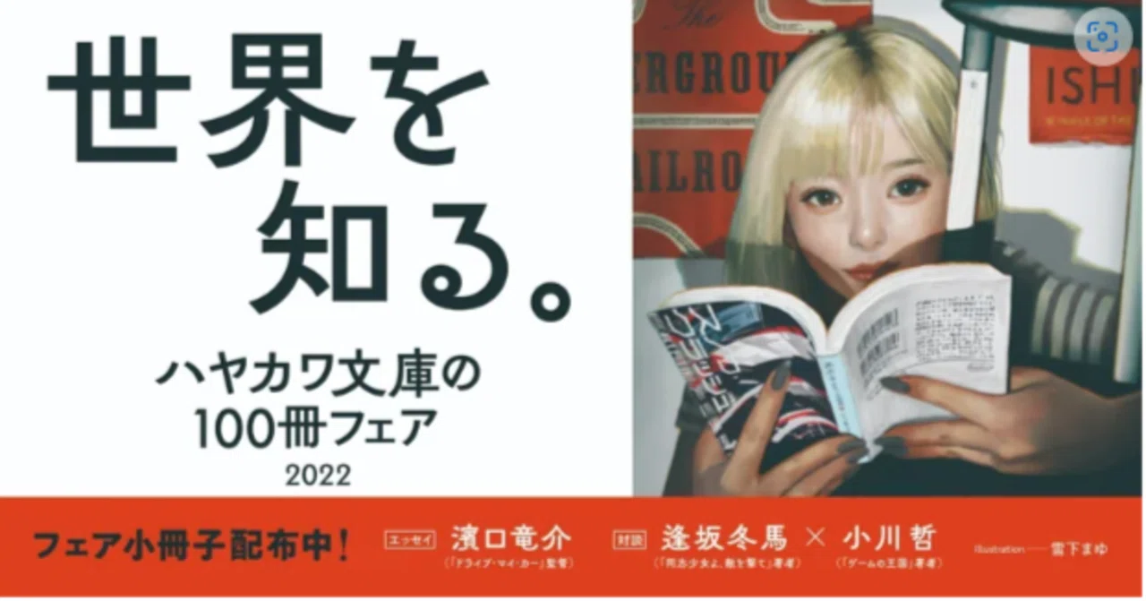 書店に走れ】100冊フェア展開書店様まとめ｜Hayakawa Books