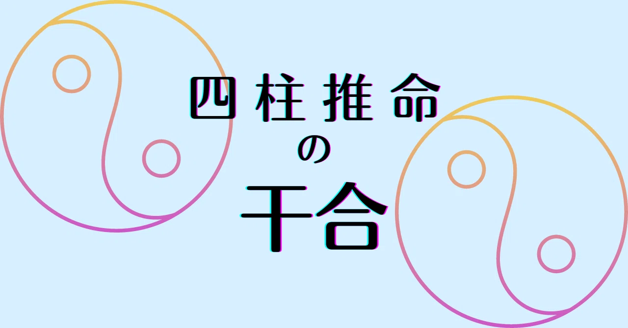 結婚相手の相性もわかる 干合とは何かを学びたい Yuna Note