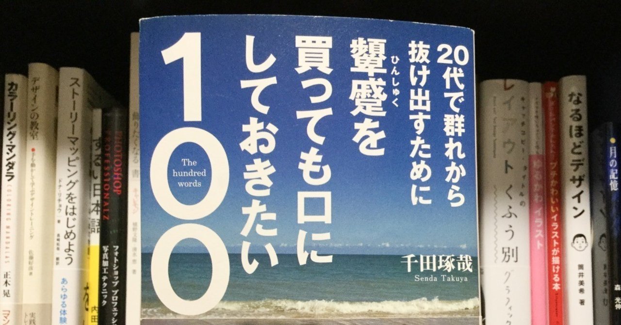 代で群れから抜け出すために顰蹙を買っても口にしておきたい100の言葉 読了 あそび師kaiのアタマん中 Note