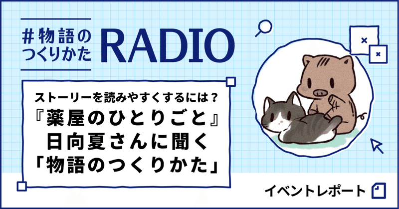 ストーリーを読みやすくするには？　『薬屋のひとりごと』日向夏さんに聞く「物語のつくりかた」