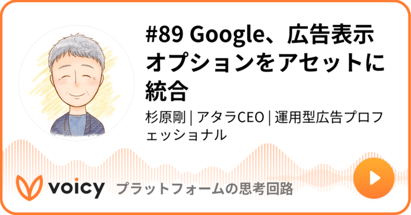 Voicy公開しました：#89 Google、広告表示オプションをアセットに統合