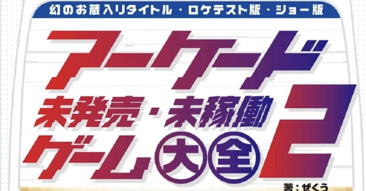 アーケード未発売・未稼働ゲーム大全2 予約受付中(Kindle版も追加され 