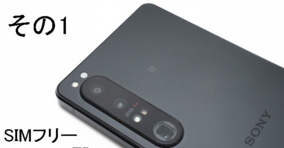 ソニーストアで買える、SIMフリー「Xperia 1 IV(XQ-CT44 ソニーストアで買える、SIMフリー「Xperia 1 IV(XQ-CT44