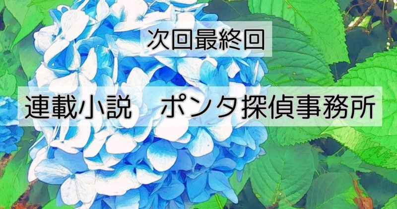 連載小説　ポンタ探偵事務所(56)