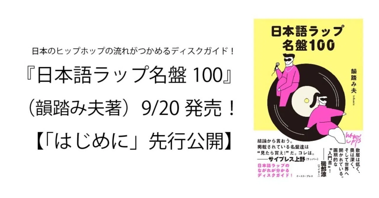9月20日刊『日本語ラップ名盤100』(韻踏み夫著)「はじめに」公開