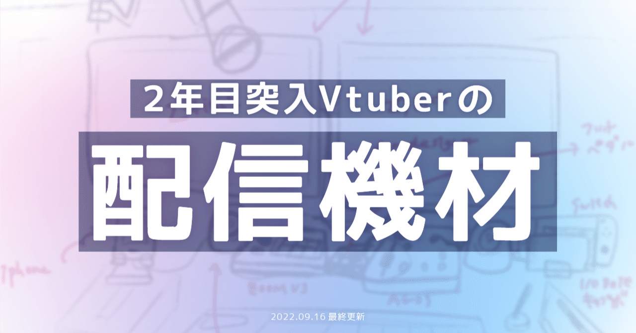 Vtuber2年目突入の私がたどりついた「気持ちいい」配信環境 Vtuber2年目突入の私がたどりついた「気持ちいい」配信環境
