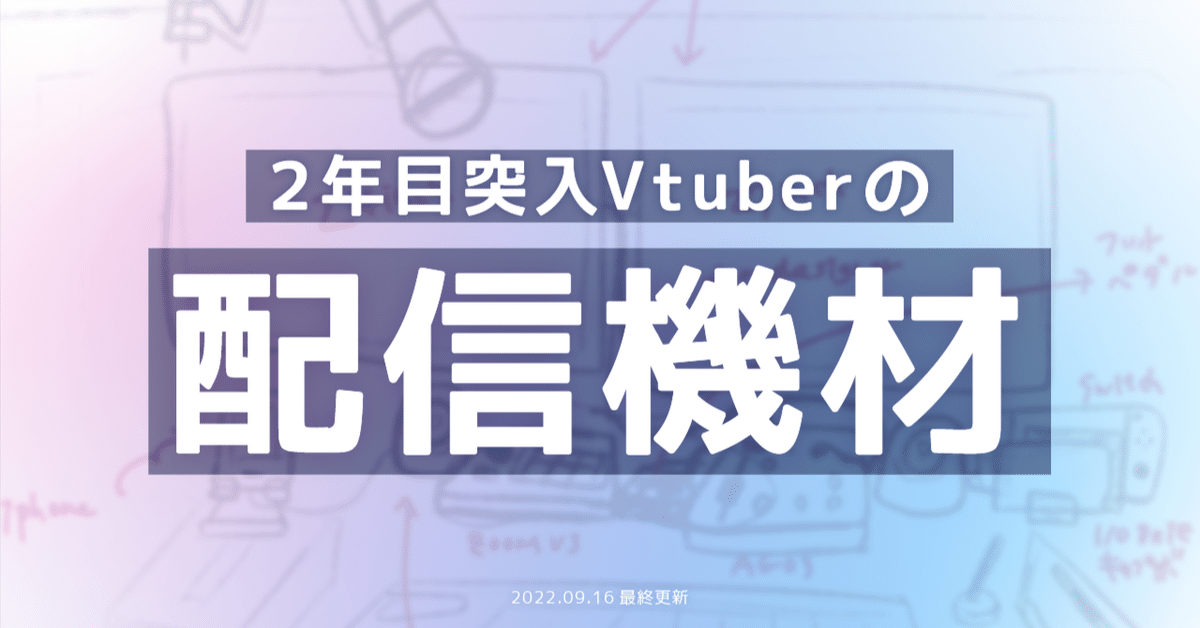 Vtuber2年目突入の私がたどりついた「気持ちいい」配信環境