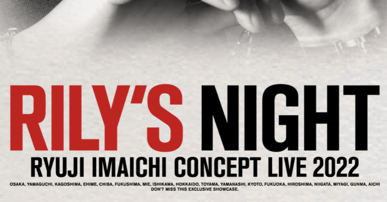 ライブレポ】孤高のボーカリスト 今市隆二〜RYUJI IMAICHI CONCEPT