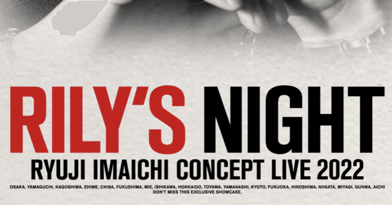 【ライブレポ】孤高のボーカリスト 今市隆二〜RYUJI IMAICHI CONCEPT LIVE 2022 『RILY'S NIGHT』〜