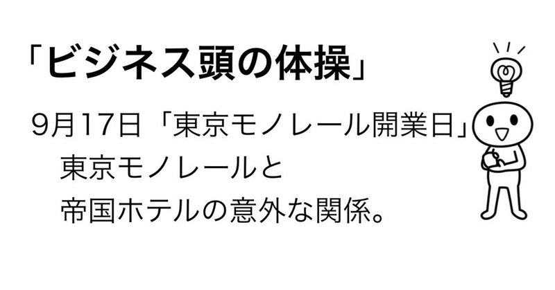 9月17日　東京モノレールと帝国ホテルの意外な関係。