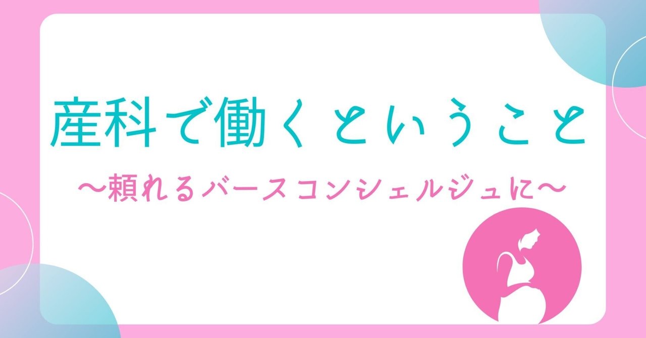 産科で働くということ～頼れるバースコンシェルジュに～｜バースコンシェルジュ／すべての女性に最高の笑顔を｜note