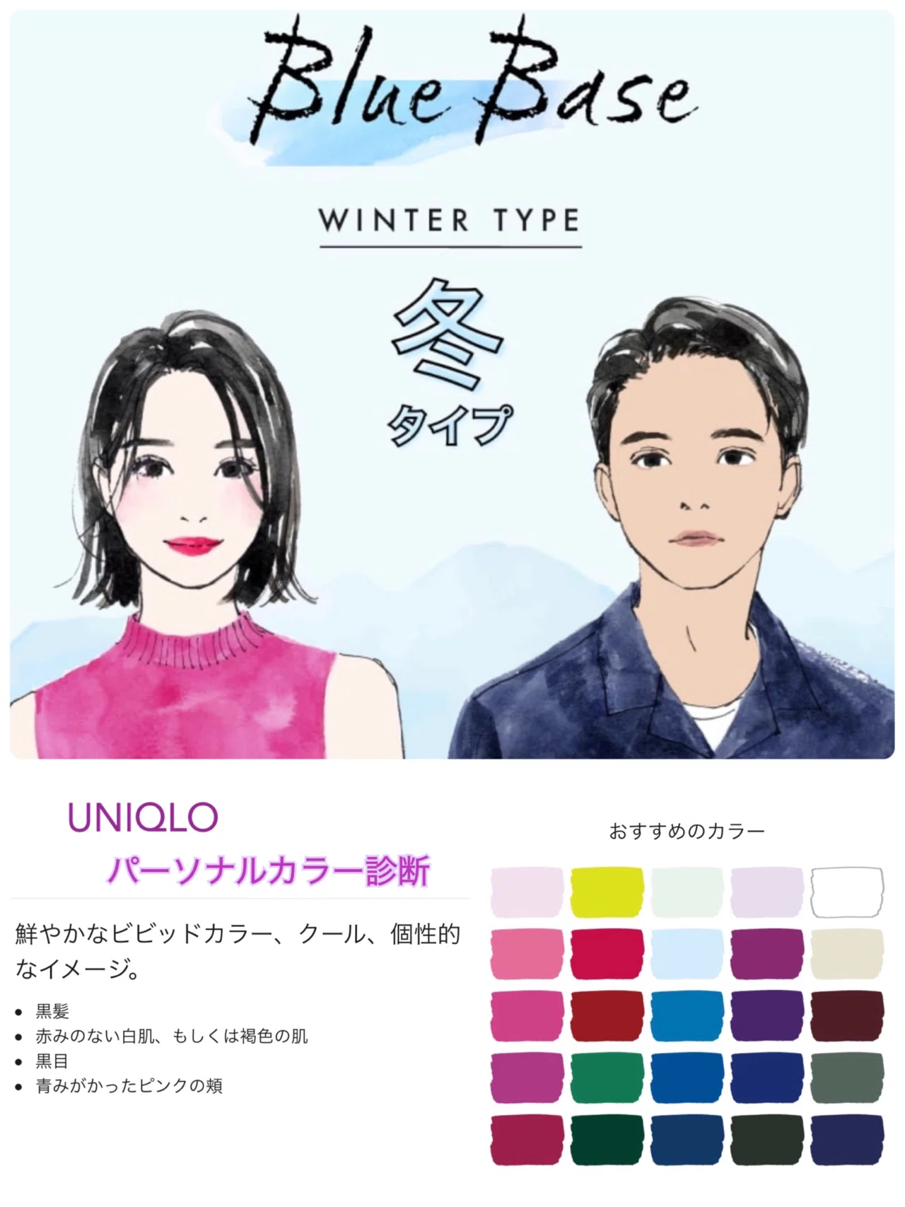 私は今まで「イエベ秋」だとずっーと思っていました。 ユニクロで簡易的にできるパーソナルカラー診断があってやってみたら、なんと「ブルベ冬」でした ...