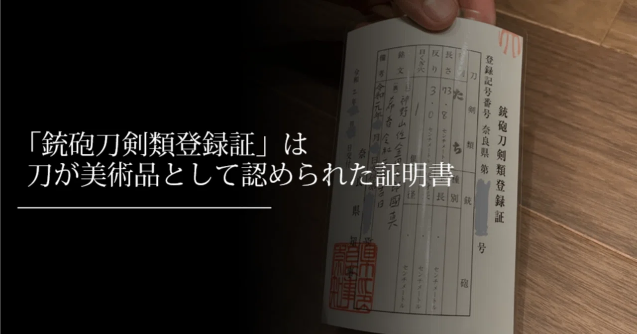 銃砲刀剣類登録証」は刀が美術品として認められた証明書｜刀箱師の日本 