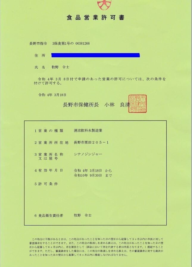 清涼飲料水製造業_営業許可書