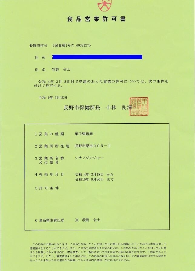 菓子製造業_営業許可書