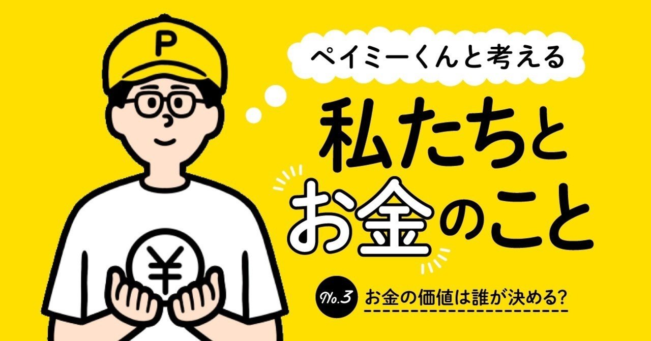 千円と一万円 その価値を決めるものは ペイミーくんマガジン