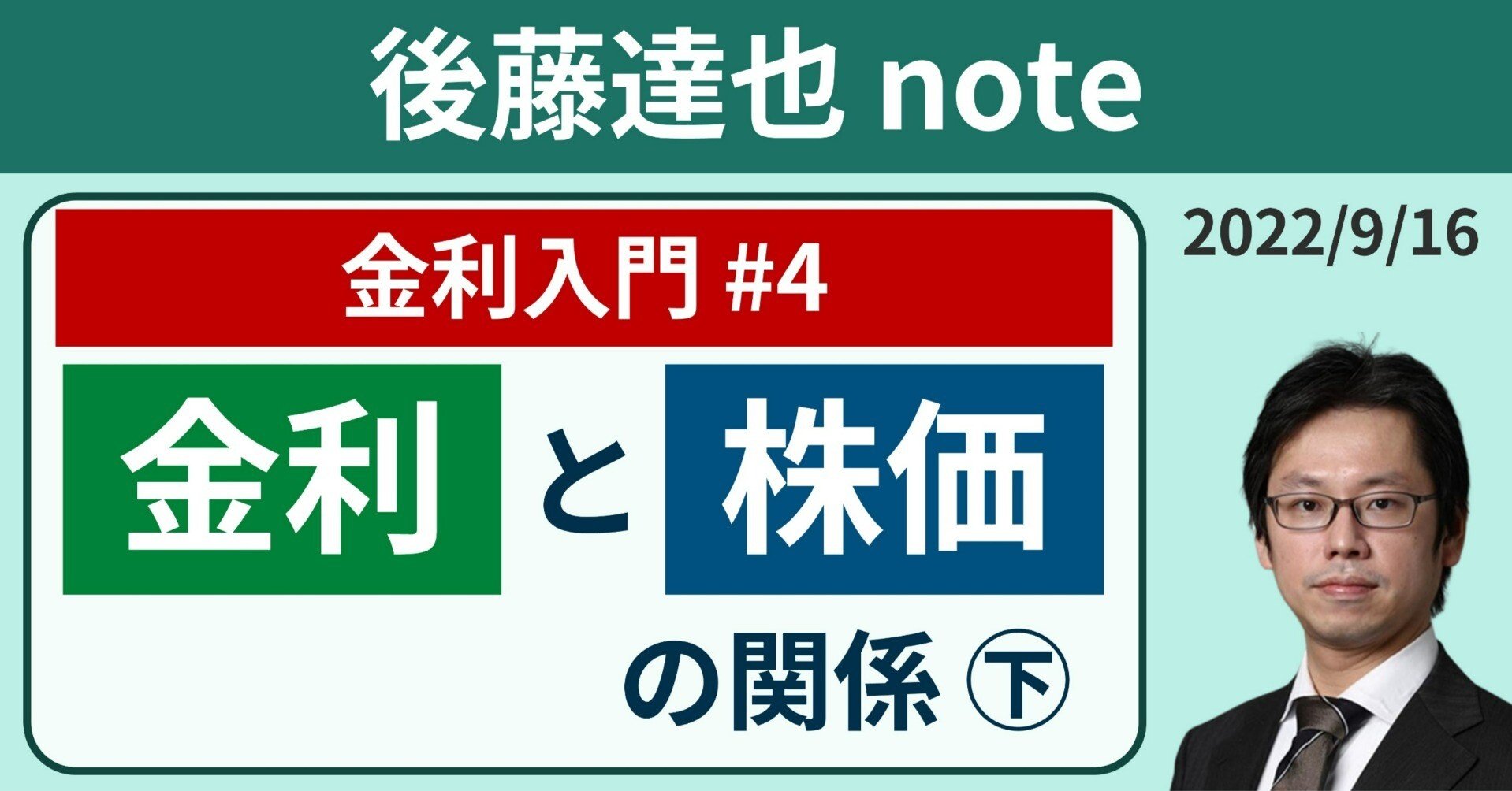 金利入門#4】金利と株価の関係㊦｜後藤達也
