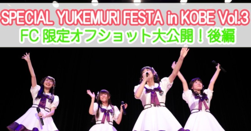 SPECIAL YUKEMURI FESTA in KOBE Vol.3 フォトギャラリー！〜後編〜
ライブパートの名シーンをプレイバック!!